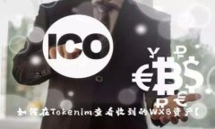 如何在Tokenim查看收到的WXB资产？