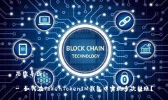 思维导图：- 如何在TokenTokenIM钱包中实现多次转账
