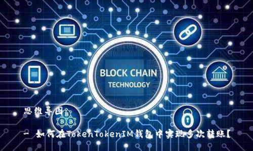 思维导图:
- 如何在TokenTokenIM钱包中实现多次转账?