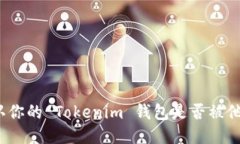 如何确认你的 Tokenim 钱包是否被他人授权？