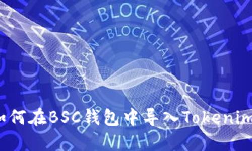 如何在BSC钱包中导入Tokenim？