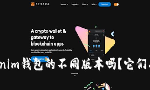 你了解Tokenim钱包的不同版本吗？它们有什么区别？