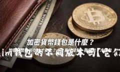 你了解Tokenim钱包的不同版本吗？它们有什么区别