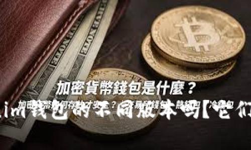 你了解Tokenim钱包的不同版本吗？它们有什么区别？