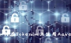 如何在Tokenim上使用Aave？