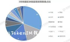 如何高效使用TokenTokenIM钱包？6个你不知道的操作