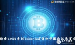 如何绑定CORE币到Tokenim？详细步骤和注意事项解析