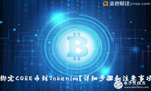 如何绑定CORE币到Tokenim？详细步骤和注意事项解析
