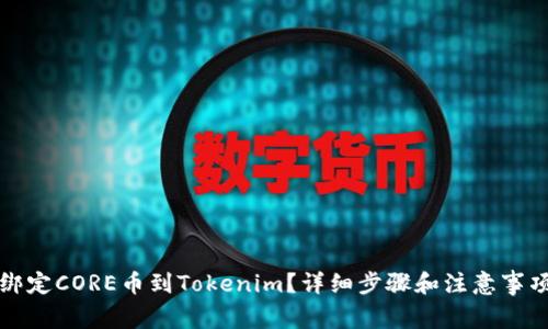 如何绑定CORE币到Tokenim？详细步骤和注意事项解析