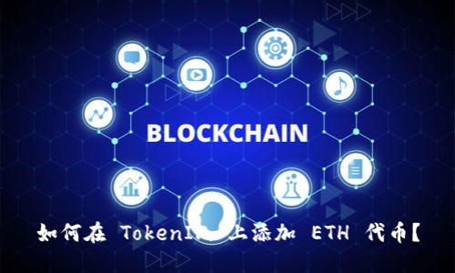 如何在 TokenIm 上添加 ETH 代币？