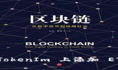 如何在 TokenIm 上添加 ETH 代币？