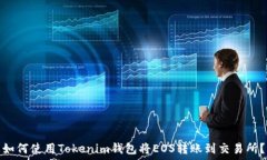   如何使用Tokenim钱包将EOS转账到交易所？