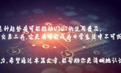   USDT和Tokenim：当数字货币投资者面临选择时，哪