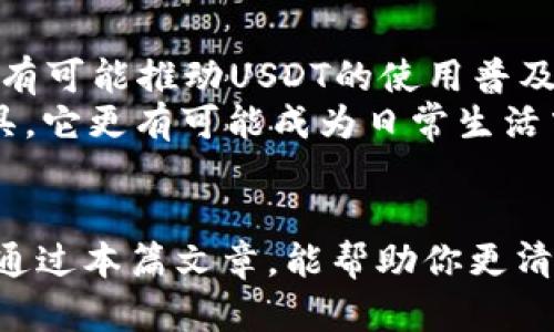   USDT和Tokenim：当数字货币投资者面临选择时，哪一个更具潜力？ / 

 guanjianci USDT, Tokenim, 数字货币, 投资, 选择 /guanjianci 

什么是USDT？
首先，我们来说说USDT。它是一种稳定币，通常被用来对冲数字货币市场的波动。它的全名是“Tether”，背后的理念是将美元的价值与数字货币绑定。这样，投资者在做交易时可以避免因价格波动而带来的风险。简单来说，1 USDT通常是等于1美元的，所以在你的数字钱包里，无论市场怎么波动，你的USDT价值始终保持在一个相对稳定的水平。

USDT的优缺点
当然，任何事物都有两面性。我们分析一下USDT的优缺点，帮助你更好地理解它。
ul
    li优点：由于稳定性，它成为了许多交易所的基础资产，能够让数字货币交易更加顺畅。此外，USDT的流通性极高，无论是买卖还是转账都非常方便。/li
    li缺点：然而，USDT也遭受了一些争议，主要集中在其透明度上。有些人质疑，Tether公司是否真的有足够的美元储备来支撑每一个发行的USDT。而这样的担忧，可能会在线上交易中引发信任危机。/li
/ul

Tokenim是什么？
接着，我们来聊聊Tokenim。与USDT不同，Tokenim是一种相对新兴的数字货币，其设计的目的在于提高用户体验，通过区块链技术带来更快的交易速度和更低的手续费。Tokenim旨在为用户提供一种更便捷和高效的交易方式，尤其是在小额支付和微交易方面。

Tokenim的优势与挑战
虽然Tokenim看上去非常吸引，但我们也需要深入了解它的优势与挑战。
ul
    li优势：首先Tokenim在技术上有很强的创新能力，它能支持更快的交易确认时间，这是非常重要的，尤其对于那些需要即时交易的场景。此外，Tokenim的交易手续费相对较低，吸引了越来越多的用户。/li
    li挑战：然而，作为一种新兴的数字货币，Tokenim面临的挑战也不容小觑。市场的接受度、用户的信任度以及与其他知名货币的竞争，都可能影响它的成长。/li
/ul

USDT与Tokenim的对比
那么，我们把视线转向USDT与Tokenim的对比。在选择投资或使用哪种货币时，理解它们的不同特性至关重要。
首要的是，USDT作为稳定币，能够提供相对安全的投资环境，而Tokenim则更强调整体数字货币的使用体验。对于希望在市场上获得稳定收益的投资者来说，选择USDT可能更为适合；而对那些追求技术创新与交易效率的用户，选择Tokenim或许更加合适。

如何选择适合自己的数字货币？
面对如此多的选择，很多用户可能会感到迷茫。那么，如何选择最适合自己的数字货币呢？以下几点可以作为参考：
ul
    li风险承受能力：了解自己的风险承受能力是选择数字货币的重要依据。如果你不希望承受大的波动风险，可以优先选择像USDT这样的稳定币。/li
    li使用场景：考虑你使用数字货币的场景。如果你打算进行大量小额交易，可能会更倾向于使用Tokenim，因为它能节省手续费并提高交易速度。/li
    li市场了解：确保对目标货币的市场情况有充分的了解，包括用户评价、交易历史等。这能够帮助你做出更明智的选择。/li
/ul

未来的趋势
随着数字货币市场的不断发展，未来会怎样呢？关于USDT与Tokenim的未来发展，虽然充满不确定性，但我们可以分析出一些趋势。
对于USDT，随着越来越多人进入数字货币市场，它的需求可能会进一步增长，尤其是在动荡的市场环境中，人们更希望将资产放在相对安全的地方。这种趋势有可能推动USDT的使用普及。
而对于Tokenim，随着区块链技术的不断创新，其能够提供的服务和功能将不断扩展，可能会吸引到越来越多的年轻用户。数字货币的未来，不仅仅是交易工具，它更有可能成为日常生活中不可或缺的一部分。

总结
对于投资者来说，最终的选择在于他们的个人需求和风险偏好。无论是稳定的USDT，还是以技术为导向的Tokenim，每一种数字货币都有其独特的魅力。希望通过本篇文章，能帮助你更清晰地认识这两者，并在未来的数字货币投资中做出最佳选择。