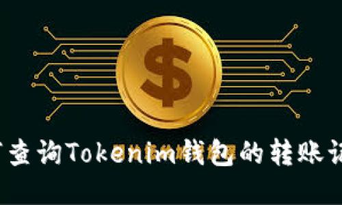 如何查询Tokenim钱包的转账记录？