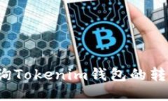如何查询Tokenim钱包的转账记录？