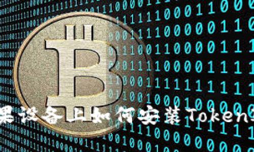 苹果设备上如何安装TokenIM？