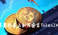 苹果设备上如何安装TokenIM？