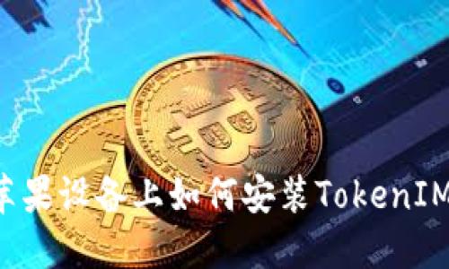 苹果设备上如何安装TokenIM？