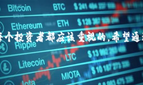  состоится tokenim钱包里多了个比是什么原因？/бяоtи  
гуанjiанcítokenim钱包, 比特币, 钱包安全, 数字货币, 区块链/гуанjiанcí

引言
最近，我在使用strongtokenim钱包/strong的时候，突然发现我的钱包里多了个比特币。这让我不得不思考，这到底是怎么回事？是我在梦中挖矿，还是其他的什么原因？本文将为大家详细剖析这一现象，并给出一些实用的建议，帮助你更好地理解strong数字货币/strong的世界和strong钱包安全/strong的重要性。

比特币的基本概念
比特币，作为一种重要的strong数字货币/strong，自2009年由中本聪首次提出以来，便引起了广泛的关注。这种虚拟货币的魅力在于它的去中心化特性，无需通过银行或其他金融机构进行交易，所有交易都在区块链上公开记录，确保了透明性和安全性。而tokenim钱包，就是一种用于存储、管理比特币和其他 криптовалют的工具。

为什么tokenim钱包里会多出比特币？
那我的tokenim钱包里多出的比特币，究竟是怎么来的呢？其实，这里面可能有几个原因：

ul
    li比特币奖励：如果你曾参与过挖矿或者质押，可能在某个时点收到了系统给出的奖励。/li
    li交易误差：偶尔在某次交易中，由于网络波动或者系统故障，可能会导致比特币数量的误显示。/li
    li空投：有些项目会为早期用户进行空投，只要你持有某些特定的资产，就可能意外地产生收益。/li
/ul

所以说，这个多出来的比特币，不一定是你辛苦挖来的，但可以是你参与数字货币生态的一部分。不过，这就带来了一个问题：你是否真的了解这些比特币的来源和用途？了解你的资产，是非常重要的哦！

tokenim钱包的功能与优势
我们先来看看tokenim钱包的一些基本功能，以及它为用户带来的便利。首先，tokenim钱包支持多种虚拟货币的存储，这就使得你可以在一个应用中管理多种资产，而无需下载多个钱包。此外，tokenim的钱包功能还包括：

ul
    li安全性：tokenim钱包提供了多层次的安全保障，从密码保护到双重认证，最大限度地保证你的资产安全。/li
    li用户友好：界面设计简洁直观，无论是新手还是老手都能快速上手。/li
    li便捷性：支持快速转账，方便你随时随地进行交易。/li
/ul

毫无疑问，一个好的数字钱包对于你的投资之路是至关重要的。选择合适的钱包，不仅能为你提供便利，还能更好地保护你的资产。

如何确保钱包的安全性
在了解了tokenim钱包的功能之后，我们不得不提一个关键话题——钱包的安全性。随着越来越多的人入局数字货币，相关的安全问题也日益凸显。你可能会问，如何确保自己的tokenim钱包安全呢？下面是一些实用的建议：

ul
    li定期更改密码：不要使用简单的密码，定期更新，增强密码强度，可以有效避免被黑客攻击。/li
    li启用双重认证：增加一层保护，确保即使密码泄露，亦不会被轻易登录。/li
    li定期备份：将钱包数据备份到安全的地方，以防设备丢失或者损坏。/li
/ul

记住，安全第一，这样你才能安心地享受数字货币带来的乐趣，免受不必要的损失。

如何管理和使用你的比特币
有了比特币之后，你可能会想，如何更好地管理和使用这些数字资产呢？或者说，有哪些好的方式来投资比特币，让它增值？以下是一些建议：

ul
    li长期持有：如果你相信比特币的未来，那就干脆选择长期持有，等待它增值。/li
    li融入生态：参与到不同的区块链项目中，如 DeFi 或 NFT，这样不仅能获得更多的收益，还能了解更多的投资机会。/li
    li适时交易：如果你对市场敏感，适时交易也是一种不错的选择，不过需要注意风险控制。/li
/ul

投资数字货币，一定要有自己的策略，不盲目跟风，才能最大限度地确保财产的安全与增值。

总结
在用tokenim钱包的时候，突然多出一笔比特币，可能让你感到惊喜，也可能引发疑问。无论原因如何，了解比特币的来源，以及如何安全地管理和使用它，是每个投资者都应该重视的。希望通过这篇文章，能帮助你更好地理解数字货币的生态，也能在你的投资路上有所启发。那么，什么时候把比特币拿出去投资，开始你的致富之路呢？

最后，祝愿你在数字货币的世界里，能够掌握更多的知识，拥有更加丰富的资产！