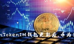 bieotiTokenTokenIM钱包更新后，币为什么会消失？