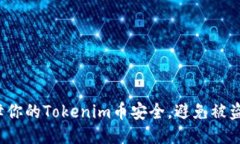 如何保障你的Tokenim币安全，避免被盗的风险？