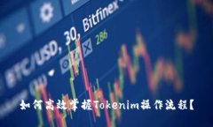 如何高效掌握Tokenim操作流程？