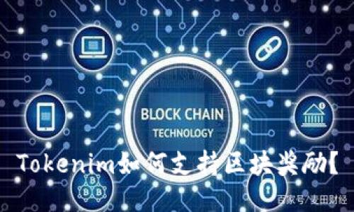 Tokenim如何支持区块奖励？