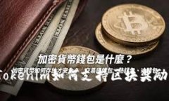Tokenim如何支持区块奖励？