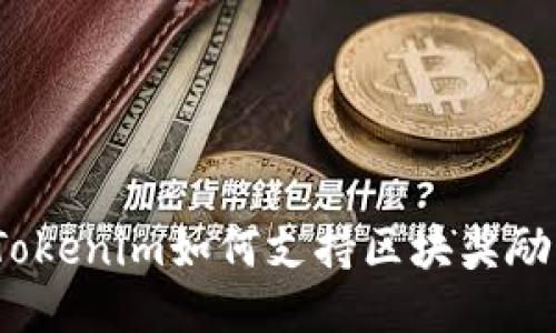 Tokenim如何支持区块奖励？