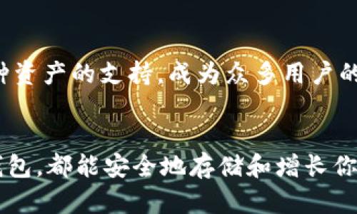   如何选择适合自己的太坊钱包？-Tokenim的优势与应用 / 

 guanjianci 太坊钱包, Tokenim, 加密货币, 数字资产, 交易安全 /guanjianci 

引言
关于加密货币，太坊绝对是一个不得不提的名字，而说到管理和存储太坊及其代币，太坊钱包就是一个必不可少的工具。在众多钱包中，Tokenim因其便捷与安全而脱颖而出。那么，如何选择适合自己的太坊钱包呢？在这篇文章中，我们将探讨Tokenim的优势以及一般选择钱包时需要注意的事项。

什么是Tokenim?
Tokenim是一款专门针对以太坊（Ethereum）及其代币的数字钱包。它不仅支持存储以太币（ETH），还可以管理各种基于以太坊的代币，例如ERC-20和ERC-721代币。如果你是一个喜欢在区块链上进行交易和投资的用户，Tokenim提供了一个方便、安全的方式来管理你的资产。

Tokenim的优势
选择一款合适的钱包就像选择一个安全的家，Tokenim的设计理念正是为了给用户提供一个舒适、安全的数字资产管理平台。我们来看一下它的几个突出优势：

h41. 用户友好的界面/h4
Tokenim的界面非常直观，用户即使没有技术背景也能轻松上手。无论是发送、接收以太币还是其他代币，操作流程都是简单明了的，非常适合新手用户。用户可通过简单的步骤完成钱包设置，几乎不需要任何额外的学习成本。

h42. 高度安全性/h4
安全性无疑是选择数字钱包时首要考虑的因素。Tokenim采取了多重安全措施，确保用户的加密货币资产不受攻击。此外，Tokenim支持硬件钱包连接，进一步增强了安全性。即使你不小心破坏了手机或电脑，资产依然安全无忧。

h43. 多种资产支持/h4
Tokenim不仅支持太坊本身，还支持数百种基于以太坊的代币。这让用户能够一站式管理各种数字资产，减少了在不同钱包之间切换的麻烦。如果你是一个活跃的投资者，那么这个功能绝对能为你节省不少时间。

h44. 交易方便流畅/h4
在Tokenim上进行交易非常便捷，用户可以轻松发送、接收和交换资产。而且交易速度较快，与传统的金融转账相比，无需更长的等待时间，满足了用户对实时交易的需求。

h45. 支持多种平台/h4
Tokenim不仅可以在移动端使用，网页版也非常友好，确保用户在不同设备上都能流畅操作。用户可以在手机上随时随地管理资产，而当需要更大屏幕时，也可以轻松切换到电脑上操作。

选择太坊钱包时的关键因素
虽然Tokenim是一款优秀的钱包，但市场上还有许多其他选项可供选择。在选择适合自己的太坊钱包时，以下几点也是非常重要的：

h41. 安全性/h4
钱包的安全性是选择时的首要考虑因素。确认钱包是否支持两步验证，是否有良好的口碑和用户评测。再者，了解其私钥管理机制，确保按照自己的需求选择合适的钱包类型。

h42. 支持的币种/h4
如果你投资的代币种类比较多，选择一个支持多种加密货币的钱包会更为方便。确保钱包能够支持你现在及未来计划投资的所有资产。

h43. 用户体验/h4
界面友好、操作流畅的钱包会为用户提供更好的管理体验。尽量选择那些评价较高、用户反馈良好的钱包，以确保使用的舒适度。

h44. 售后支持/h4
一个好的钱包应该能提供及时的客户支持，尤其是在你遇到技术问题或事故时。确认钱包公司能否提供客户服务，帮助解决用户在使用过程中遇到的问题。

h45. 费用/h4
一些钱包在使用时会收取交易费或维护费用，了解这方面的信息是很重要的。作为用户，你需要清楚自己在使用某款钱包时可能产生的费用。

结论
在这个飞速发展的数字货币时代，选择一个合适的太坊钱包绝对是保护你数字资产的重要步骤。Tokenim凭借其用户友好的界面、强大的安全性以及对多种资产的支持，成为众多用户的首选。然而，其他钱包也各有千秋，最重要的是要根据自己的需求来选择。希望这篇文章能帮助你更清晰地了解钱包的选择，更加自信地管理你的数字资产。

最后的说几句
大家在管理自己的加密货币资产时，记得时刻保持警惕。你并不只是管理虚拟财富，而是承载着自己辛苦得来的投资。希望不论你选择Tokenim，还是其他钱包，都能安全地存储和增长你的财富。祝你在加密世界中一切顺利，获得丰厚的回报！