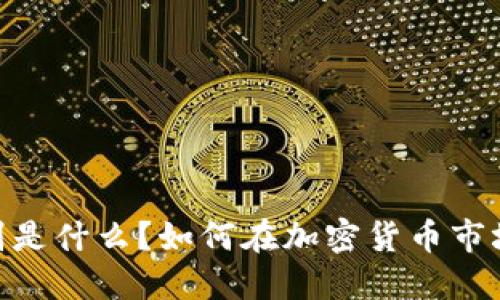 Tokenim 钱别是什么？如何在加密货币市场中安全投资？
