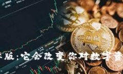 Tokenim国际版：它会改变你对数字资产的看法吗？