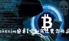 什么是Tokenim安卓？它如何改变你的应用体验？