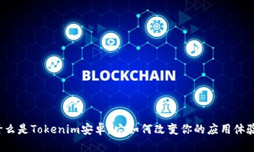 什么是Tokenim安卓？它如何改变你的应用体验？