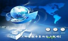 Tokenim上的空投币真的会上线吗？
