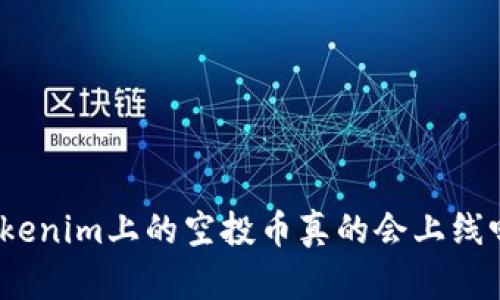 Tokenim上的空投币真的会上线吗？