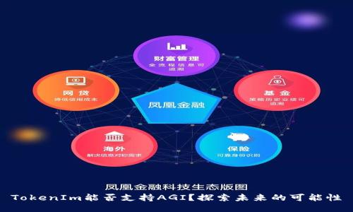TokenIm能否支持AGI？探索未来的可能性