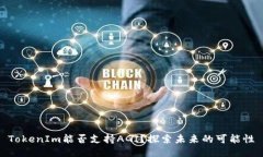 TokenIm能否支持AGI？探索未来的可能性