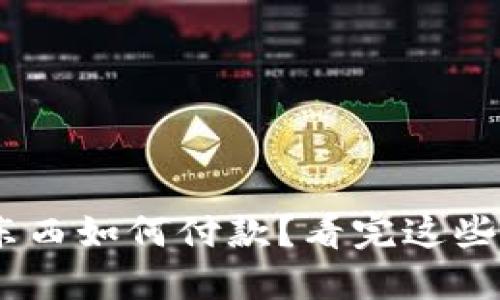 Tokenim买东西如何付款？看完这些你就知道了！