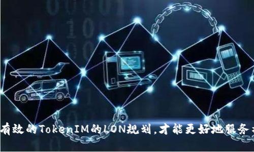如何制定有效的TokenIM的LON规划，才能更好地服务社区需求？