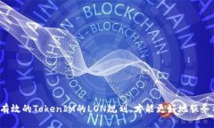 如何制定有效的TokenIM的LON规划，才能更好地服务