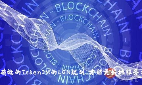 如何制定有效的TokenIM的LON规划，才能更好地服务社区需求？