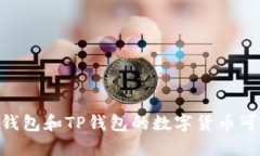  Tokenim钱包和TP钱包的数字货币可以通用吗？