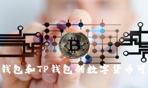  Tokenim钱包和TP钱包的数字货币可以通用吗？