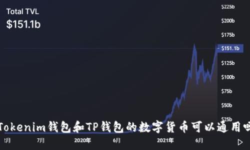  Tokenim钱包和TP钱包的数字货币可以通用吗？