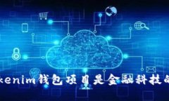 Tokentokenim钱包项目是金融科技的未来吗？