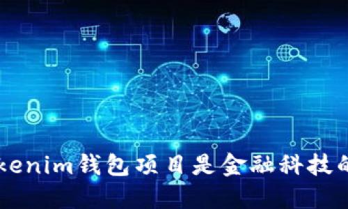 Tokentokenim钱包项目是金融科技的未来吗？