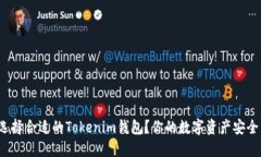 如何选择合适的Tokenim钱包？你的数字资产安全了