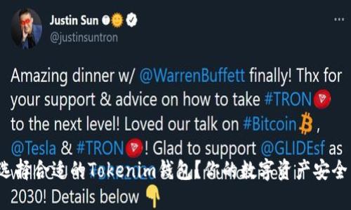 如何选择合适的Tokenim钱包？你的数字资产安全了吗？